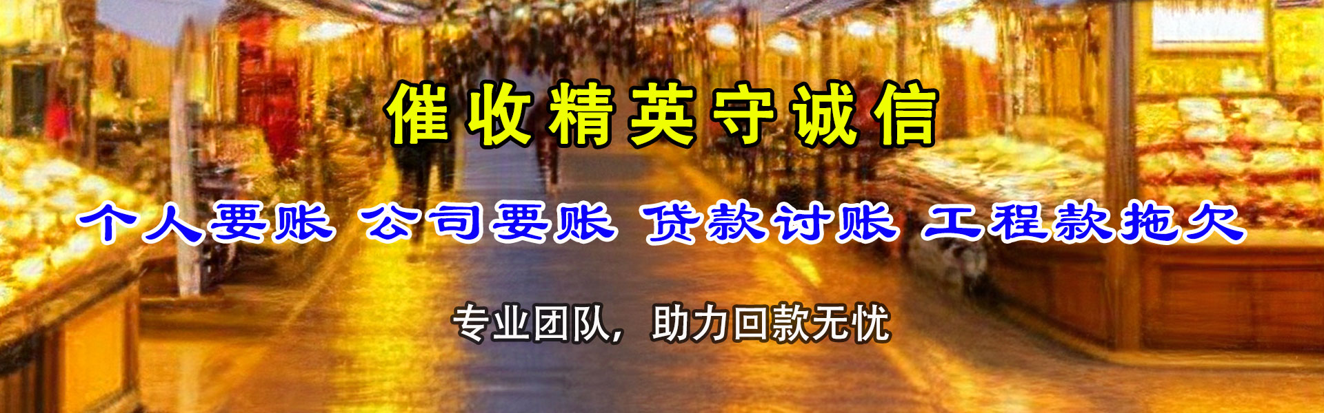 潞城收账公司